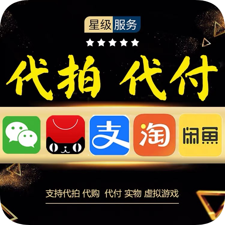 【中国代充/代付】支付宝/微信充值、淘宝/闲鱼/拼多多/1688及其他各大平台代付服务 秒过账