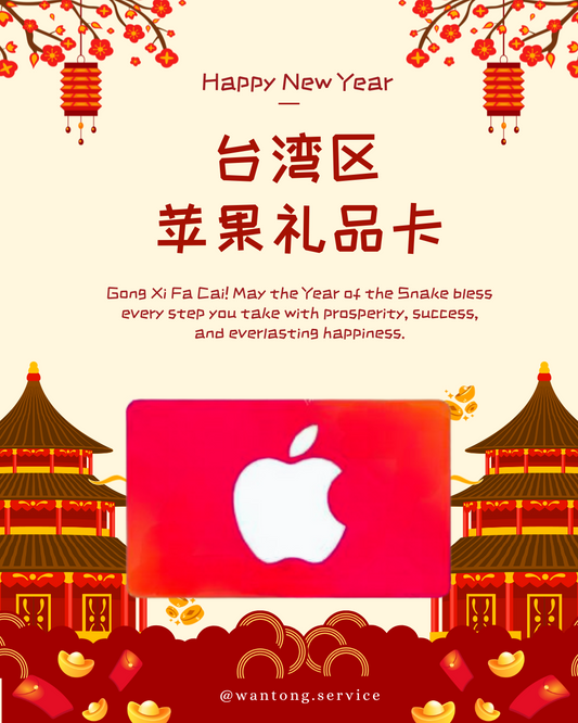 【台湾区TW】苹果礼品卡 24小时自动秒发货 官方直充App Store充值卡 - Apple ID/苹果/IOS充值 仅限台湾区使用